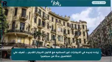 زيادة جديدة في الإيجارات غير السكنية مع قانون الإيجار القديم… تعرف على التفاصيل بدءًا من سبتمبر!